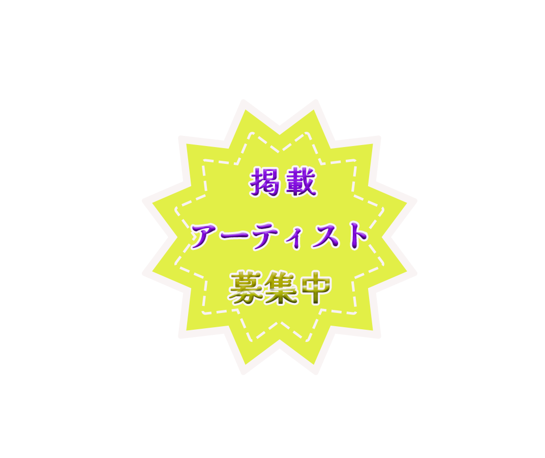 募集中