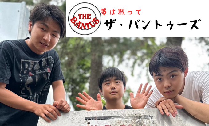 ザ・バントゥーズ