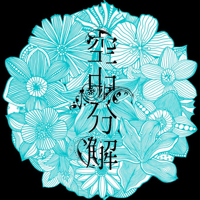 空中分解