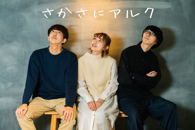 さかさにアルク